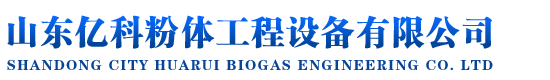 山東億科粉體工程設(shè)備有限公司